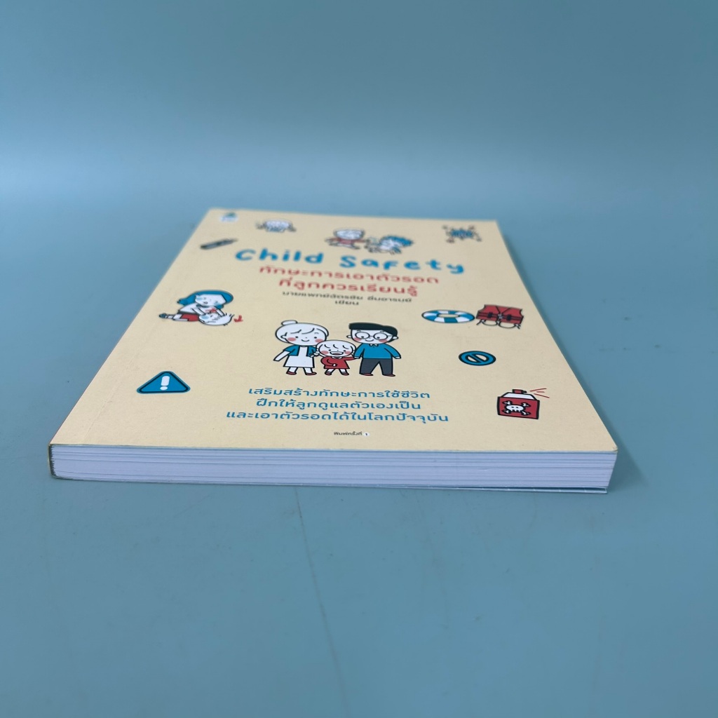 ทักษะการเอาตัวรอดที่ลูกควรเรียนรู้ Child Safety / นายแพทย์ฉัตรชัย อิ่มอารมย์ / Amarin Kids / การเลี้ยงดูเด็ก