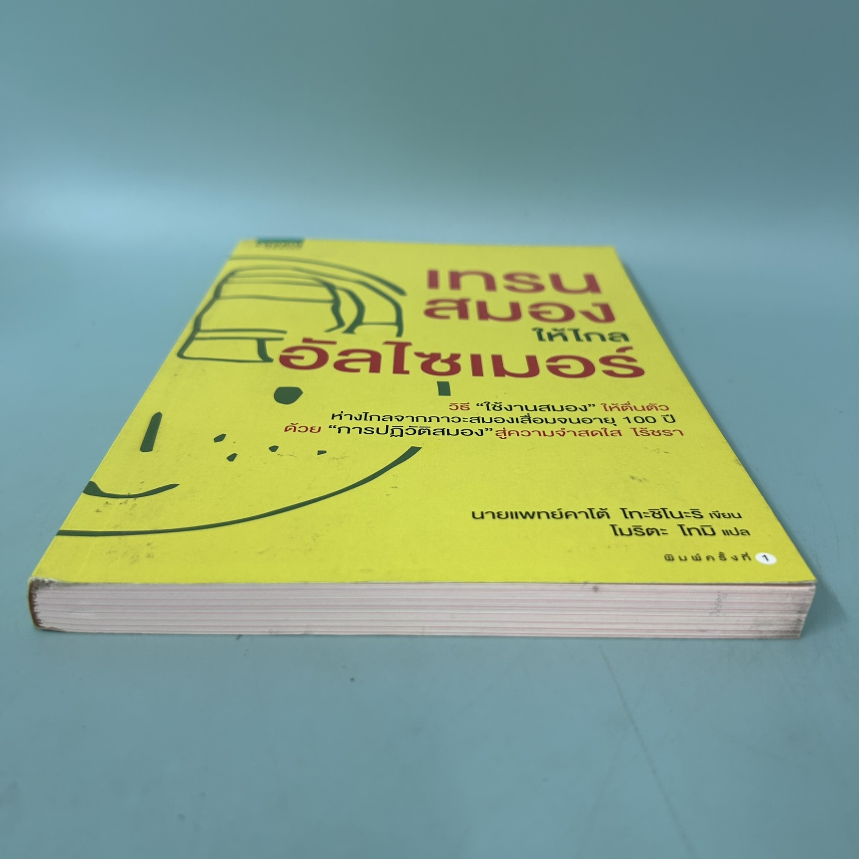 เทรนสมองให้ไกลอัลไซเมอร์ / มือสอง / นายแพทย์ คาโต้ โทะชิโนะริ / amarin health / สุขภาพและความงาม