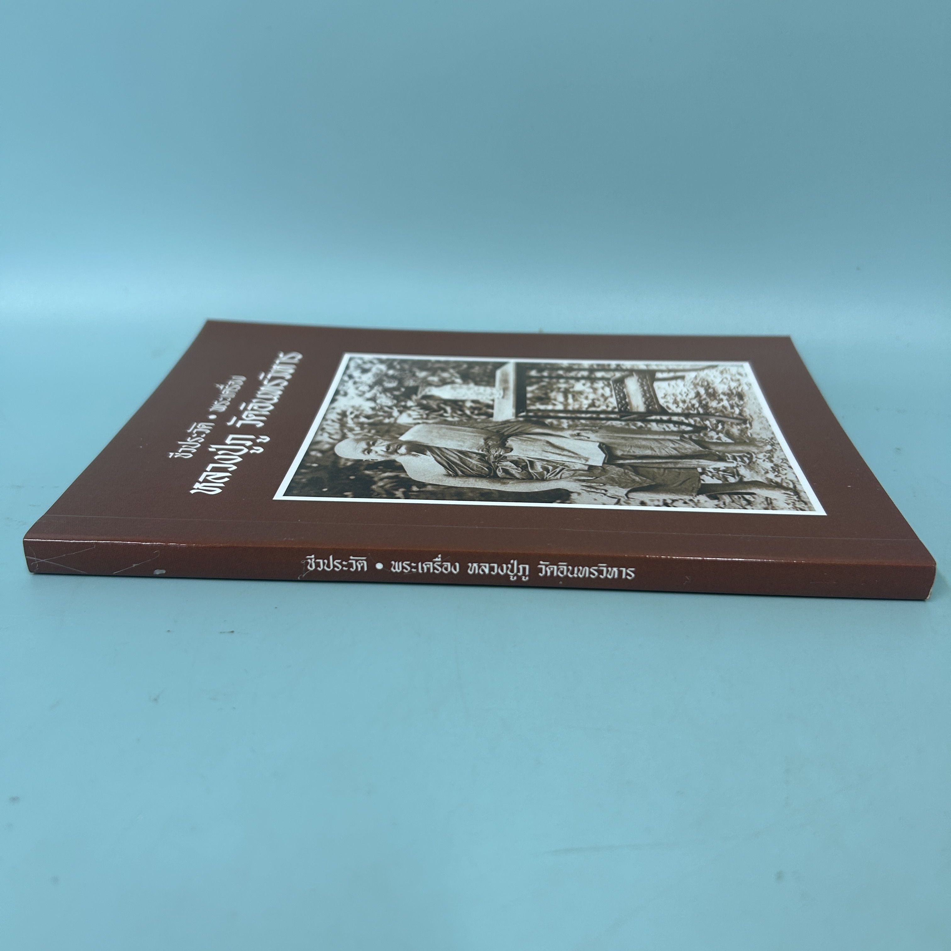 ชีวประวัติ พระเครื่อง หลวงปู่ภู วัดอินทรวิหาร / มือสอง / คณะศิษย์ศาทมงคล / ศาทมงคล / ชีวประวัติ