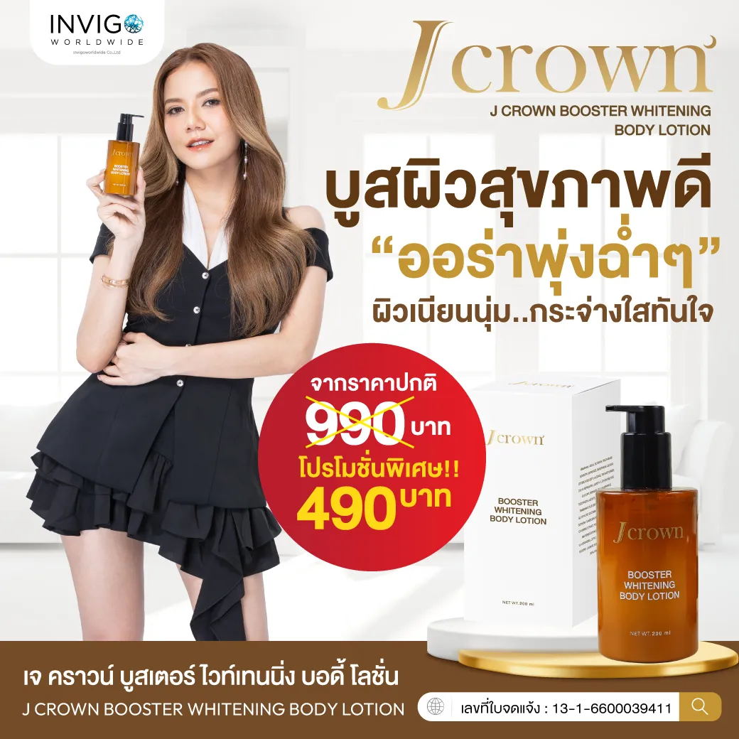 ๋Jcrown Bootser Whitening Body Lotion เจคราวน์โลชั่น โลชั่นจ๊ะ บำรุงผิวกาย ผิวเนียนนุ่ม ผิวชุ่มชื่น โลชั่นผิวกระจ่างใส โลชั่นผิวขาว