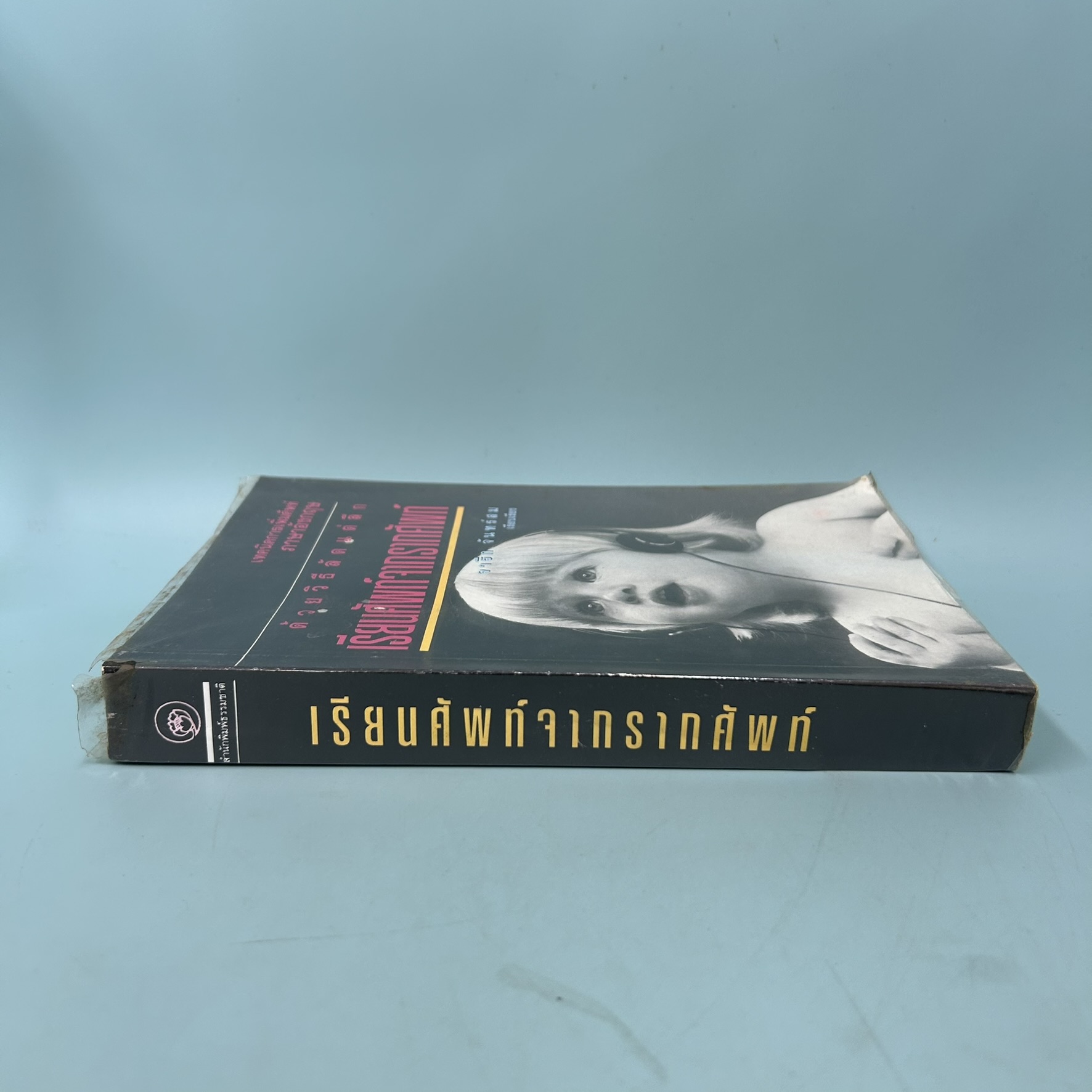 เทคนิคการเพิ่มศัพท์ภาษาอังกฤษ ด้วยวิธีลัดแต่ลึก เรียนศัพท์จากรากศัพท์ / มือสอง / จารึก จันทร์สม / พจนานุกรม