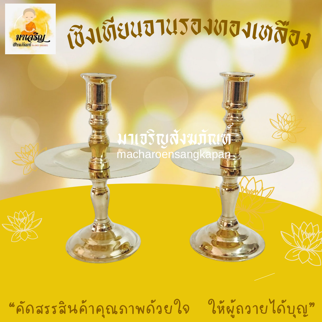 [ขายส่ง] เชิงเทียนจานรองทองเหลือง (บรรจุ 1 คู่)