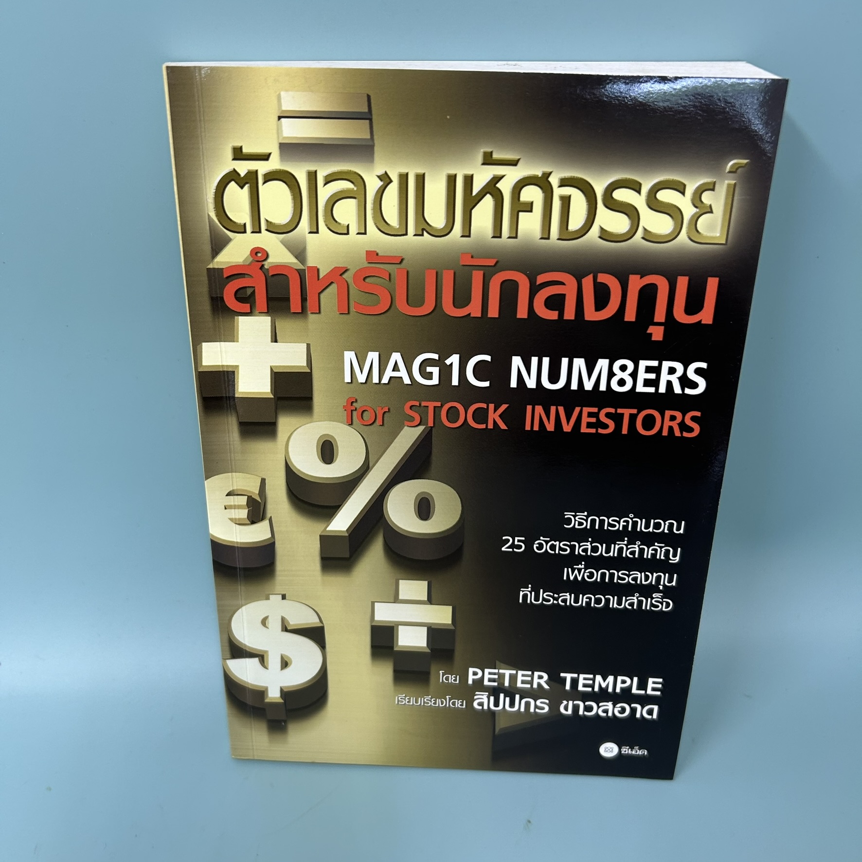 ตัวเลขมหัศจรรย์สำหรับนักลงทุน Magic Numbers for Stock Investors / มือสอง / Peter Temple / การเงิน