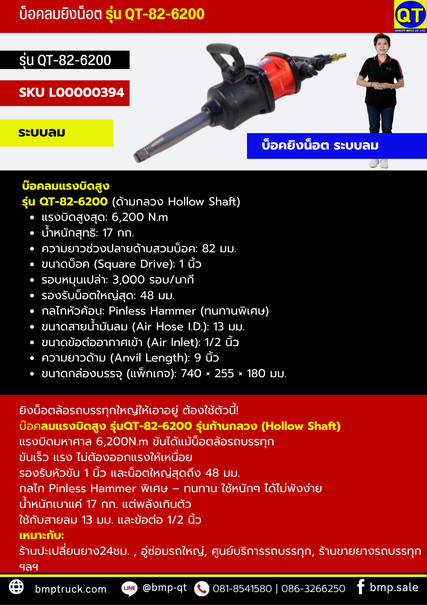 บ็อคลมยิงน็อต รุ่น QT-82-6200
