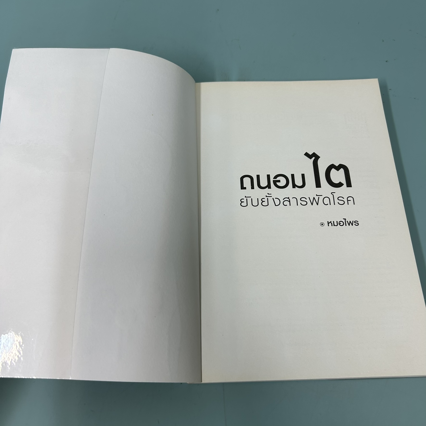 ถนอมไตยับยั้งสารพัดโรค / มือสอง / หมอไพร / เนชั่นบุ๊คส์ / สุขภาพและความงาม