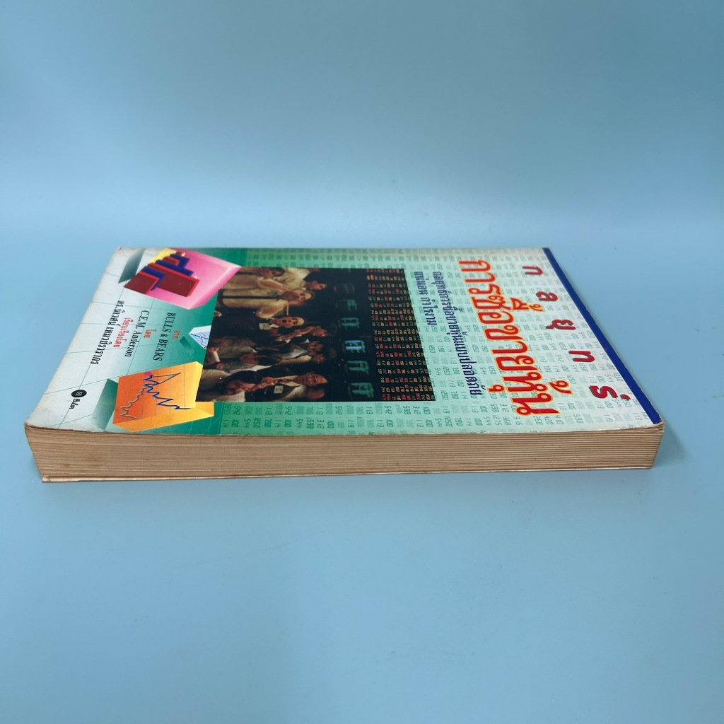 กลยุทธ์การซื้อขายหุ้น ฺBulls & Bears ... C.E.M. Anderson (มือสอง) หนังสือการลงทุน