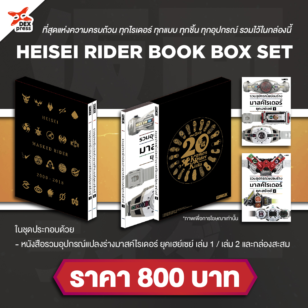 หนังสือรวมอุปกรณ์แปลงร่างมาสค์ไรเดอร์ ยุคเฮย์เซย์
