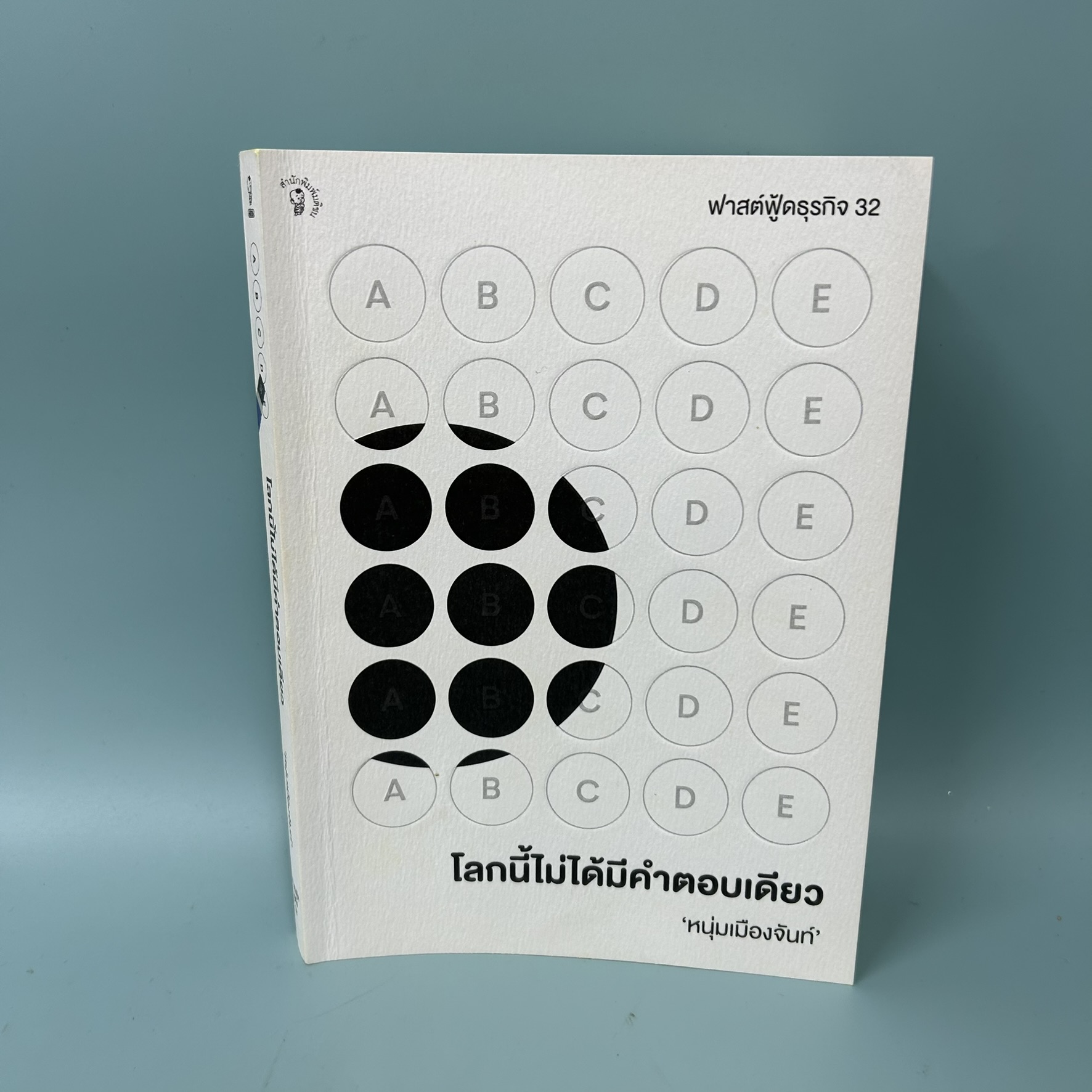 โลกนี้ไม่ได้มีคำตอบเดียว (ฟาสต์ฟู้ดธุรกิจ 32) / มือสอง / หนุ่มเมืองจันท์ / มติชน / การพัฒนาตัวเอง how to
