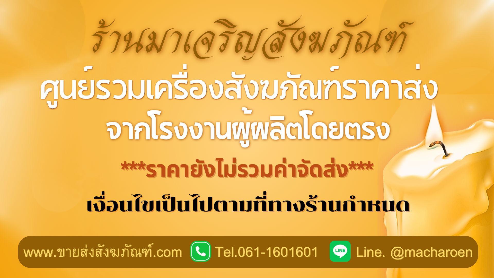 ขายส่งสังฆภัณฑ์