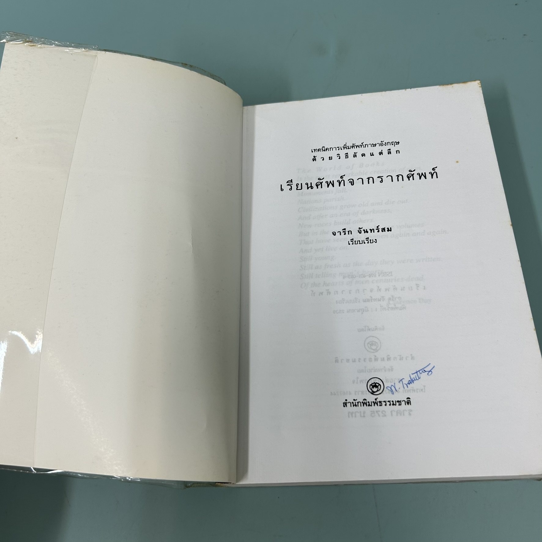 เทคนิคการเพิ่มศัพท์ภาษาอังกฤษ ด้วยวิธีลัดแต่ลึก เรียนศัพท์จากรากศัพท์ / มือสอง / จารึก จันทร์สม / พจนานุกรม