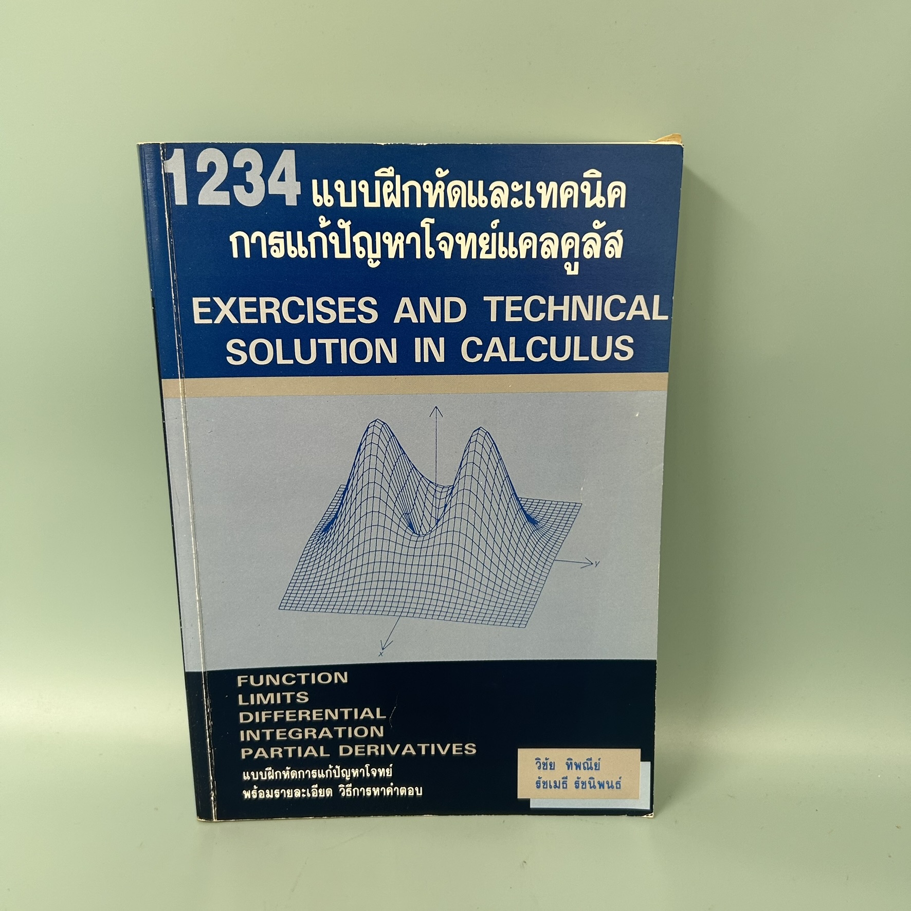 1234 แบบฝึกหัดและเทคนิคการแก้โจทย์แคลคูลัส / มือสอง / วิชัย ทิพณีย์ / สกายบุ๊กส์ / หนังสือเตรียมสอบ