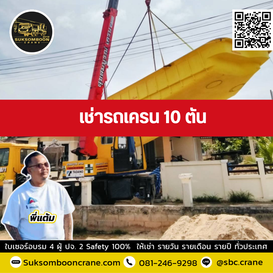 รถเครน 10 ตัน