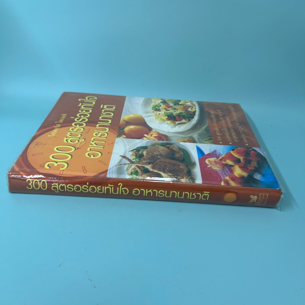 300 สูตรอร่อยทันใจอาหารนานาชาติ (ปกแข็ง) โดย รีดเดอร์ส ไดเจสท์ / มือสอง หนังสือสอนทำอาหาร