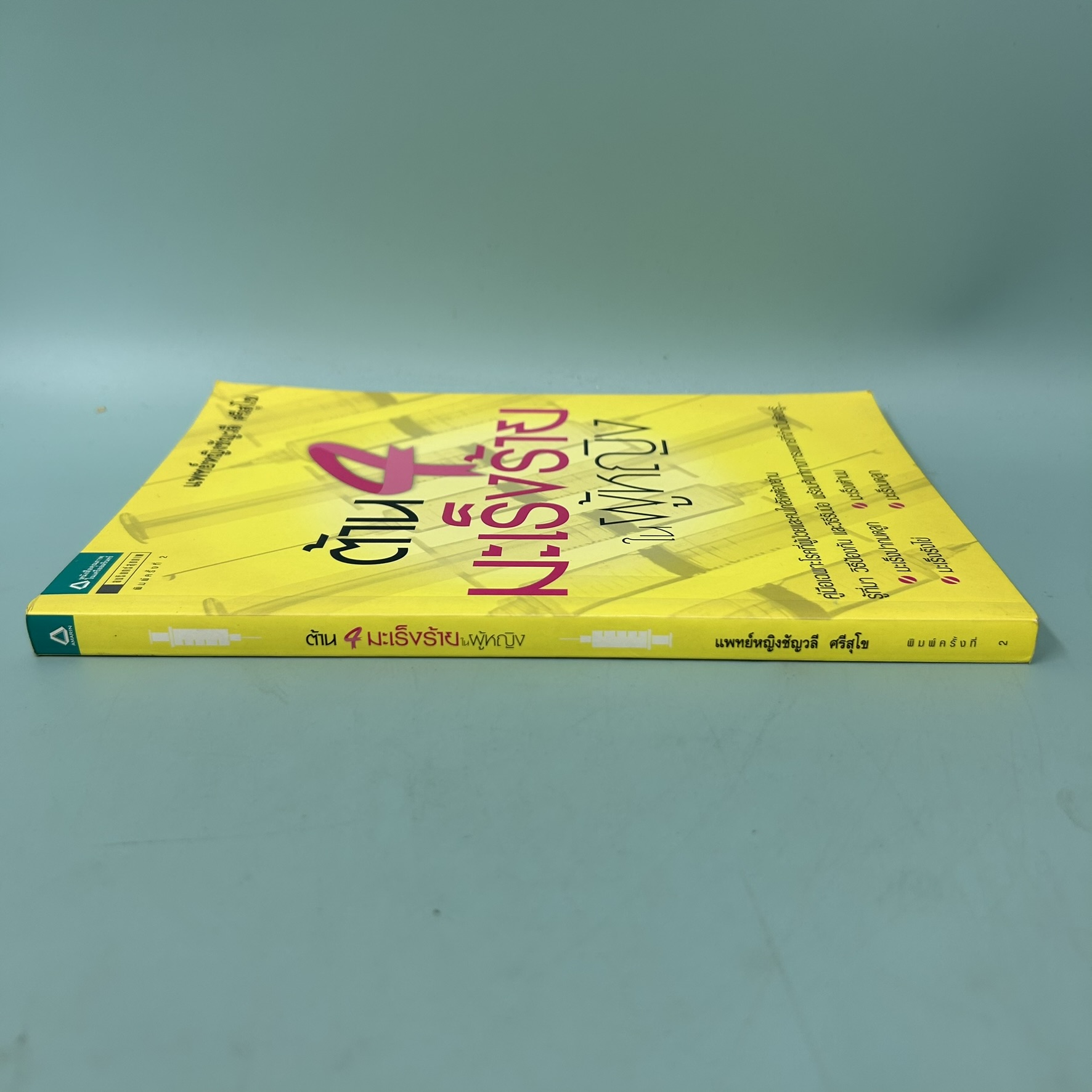ต้าน 4 มะเร็งร้ายในผู้หญิง / มือสอง / ชัญวลี ศรีสุโข / อมรินทร์สุขภาพ / สุขภาพ ความงาม