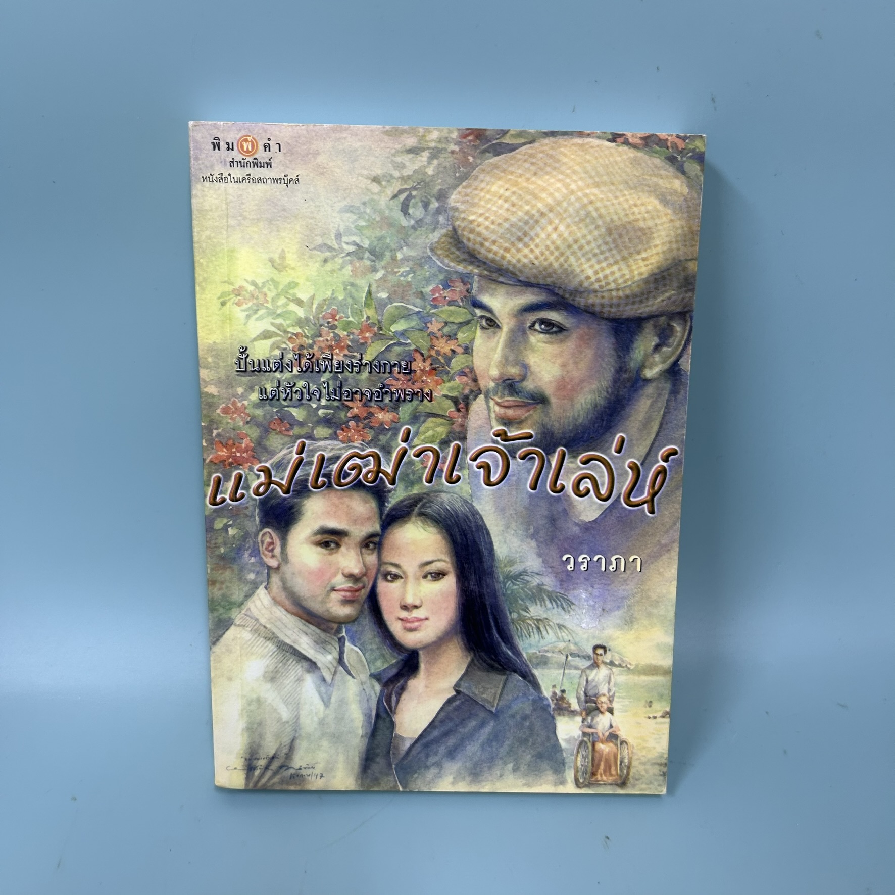 แม่เฒ่าเจ้าเล่ห์ / มือสอง / วราภา / สำนักพิมพ์ พิมพ์คำ / นิยายโรแมนติก