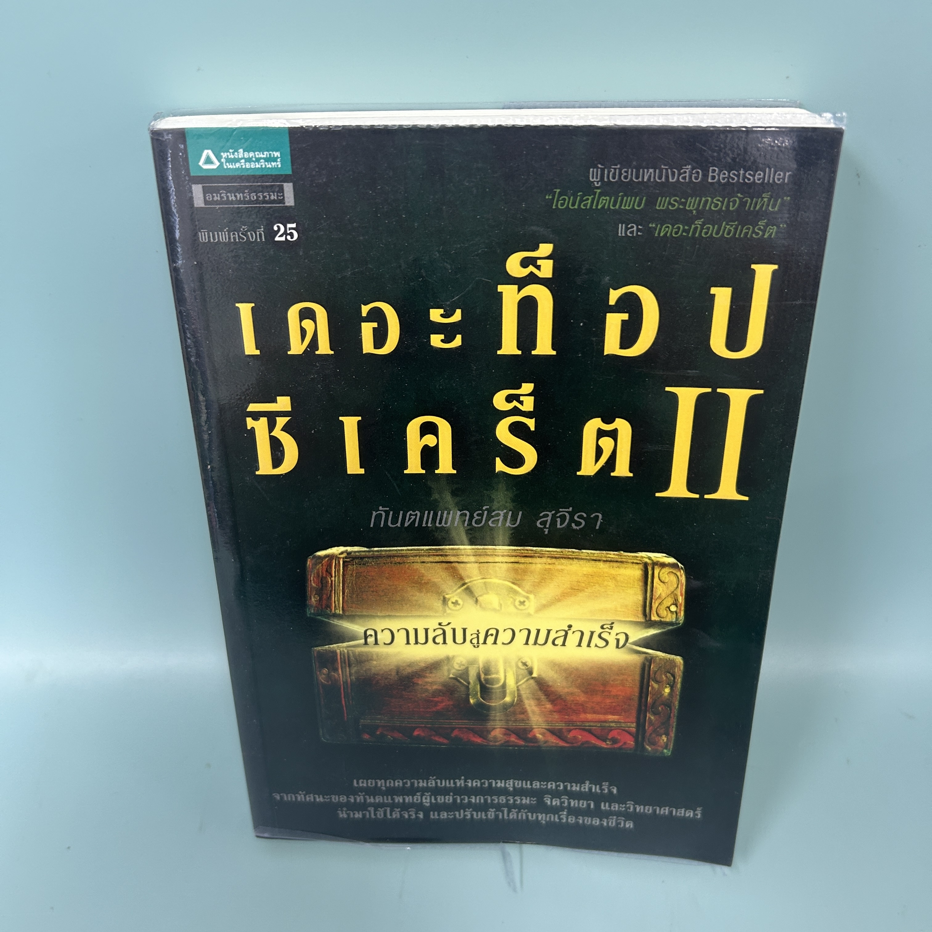 เดอะท็อปซีเคร็ต 2 ตอน ความลับสู่ความสำเร็จ / มือสอง / สม สุจีรา / อมรินทร์ธรรมะ / ธรรมะ