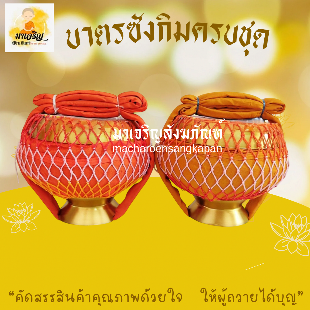บาตรซังกิมครบชุด (บรรจุ 6 ชุด)