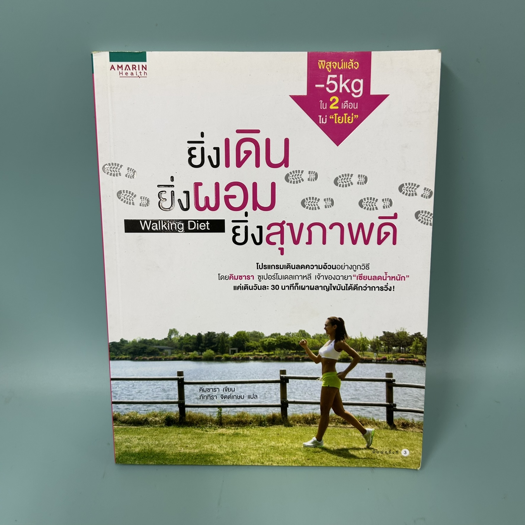 ยิ่งเดิน ยิ่งผอม ยิ่งสุขภาพดี / มือสอง / คิมซารา / Amarin Health / สุขภาพและความงาม