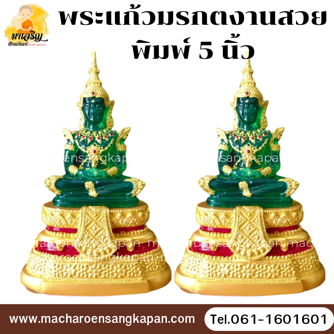 [ขายส่ง] พระแก้วมรกตงานสวย พิมพ์ 5 นิ้ว (บรรจุ 1 องค์)