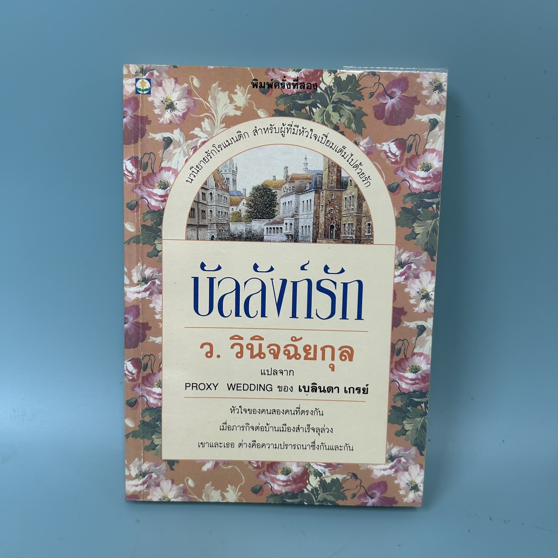 บัลลังก์รัก / มือสอง / ว.วินิจฉัยกุล / สำนักพิมพ์ดอกหญ้า / นิยายโรแมนติก