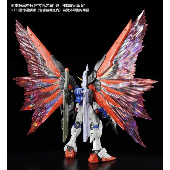 RG PREMIUM BANDAI Effect Unit Wing of Light for Destiny Gundam