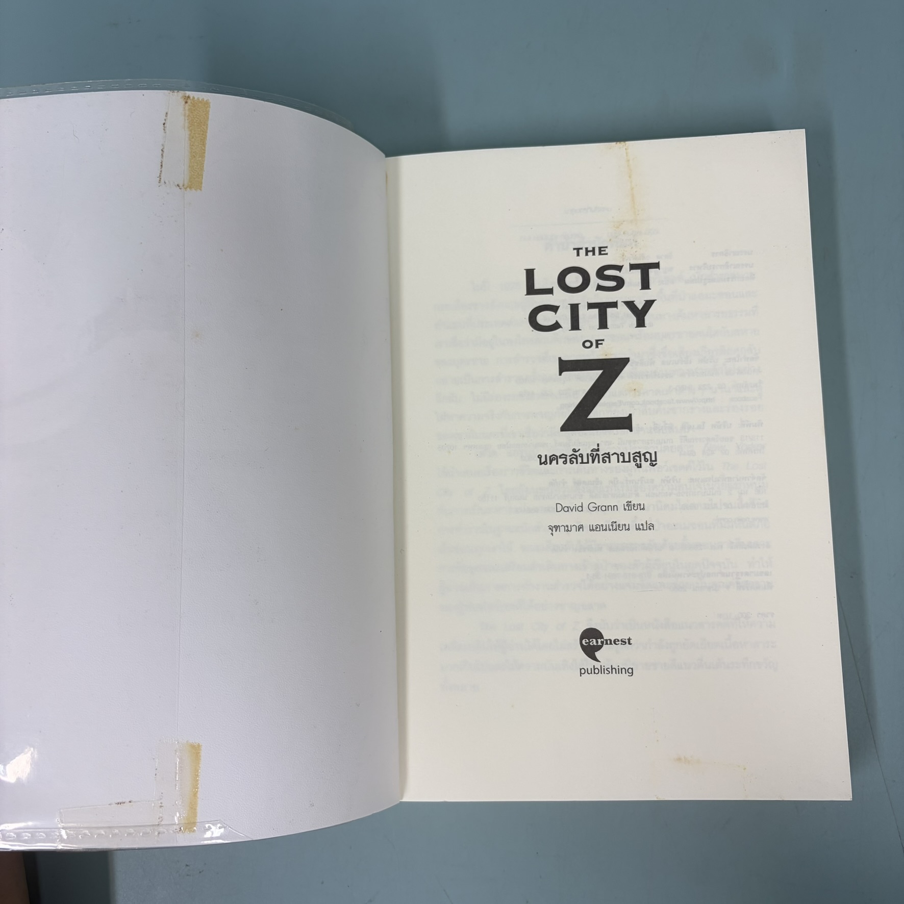 THE LOST CITY OF Z นครลับที่สาปสูญ / มือสอง / David Grann / เอิร์นเนส / นิยายแฟนตาซี นิยายแปล