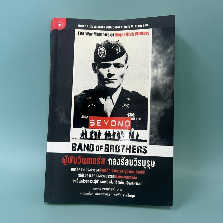 ผู้พันวินเทอร์ส กองร้อยวีรบุรุษ (Beyond Band of Brothers) ... Dick Winters (มือสอง) ชีวประวัติ