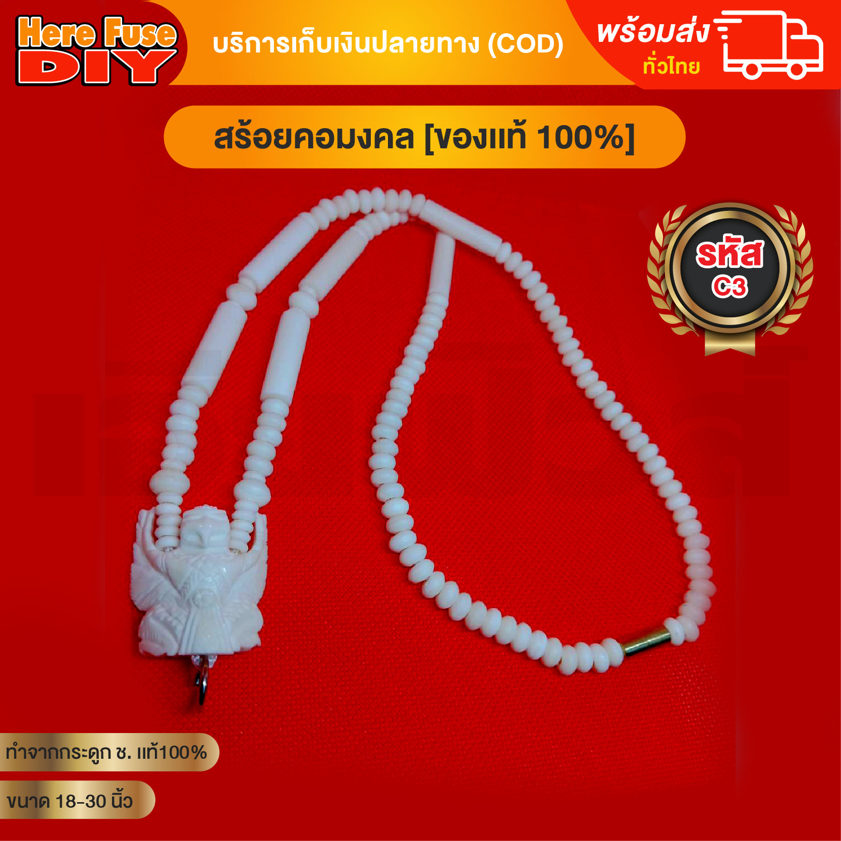 [ของเเท้100%] HereFuse DIY สร้อยพระมงคล รุ่น C3 สร้อยคอมงคล สร้อยกระดูกช้าง ทำจากกระดูกช้างเนื้อสวยฉ่ำคล้ายงาช้าง