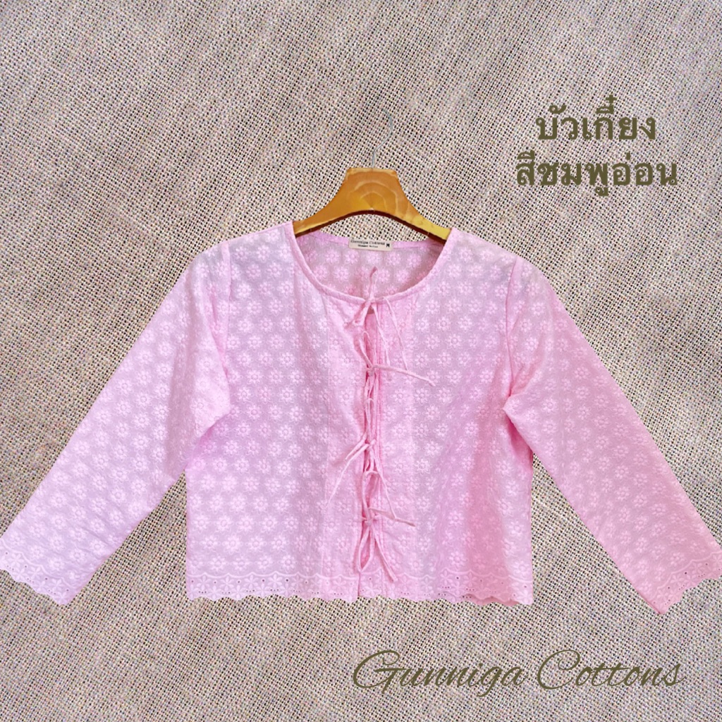 เสื้อบัวเกี๋ยง สีใหม่ หลายสี ลายพิกุล เสื้อแขนยาวผู้เชือกหน้า