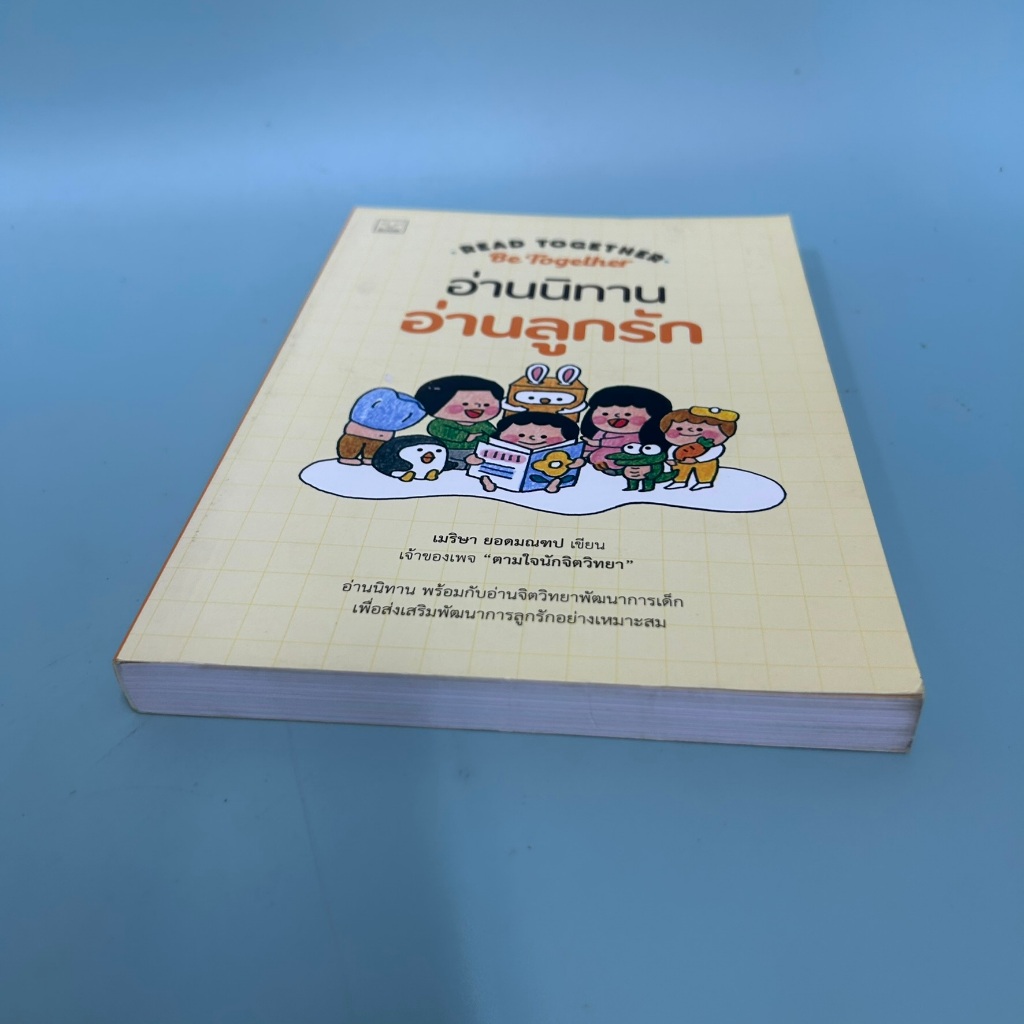 Read together Be together: อ่านนิทาน อ่านลูกรัก / มือสอง / การเลี้ยงดูบุตร