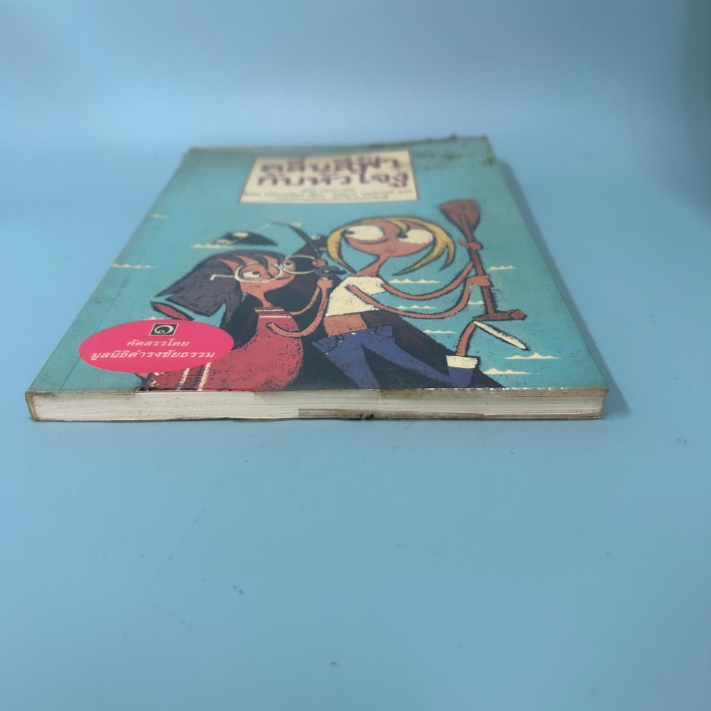 คลื่นสีฟ้ากับหัวใจงู โดย ฮิลเด แฮงเกอร์อุป / มือสอง นิยายแปล วรรณกรรม