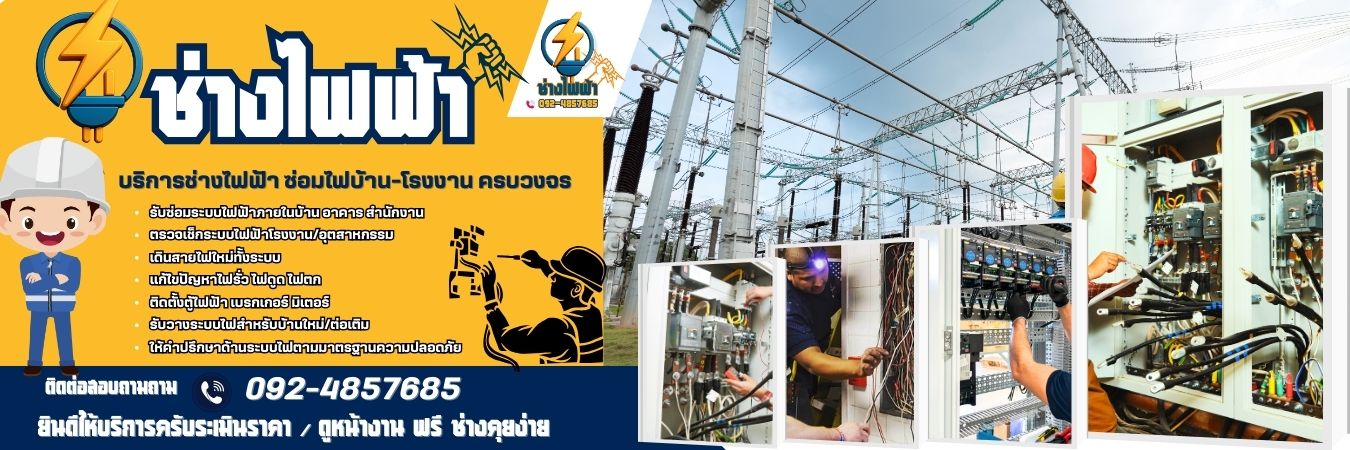 ช่างไฟฟ้าใกล้ฉัน โทร 092-4857685
