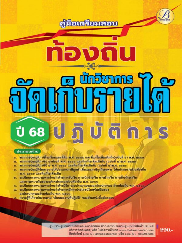 คู่มือเตรียมสอบนักวิชาการจัดเก็บรายได้ปฏิบัติการ กรมส่งเสริมการปกครองท้องถิ่น ปี 68 BB-475