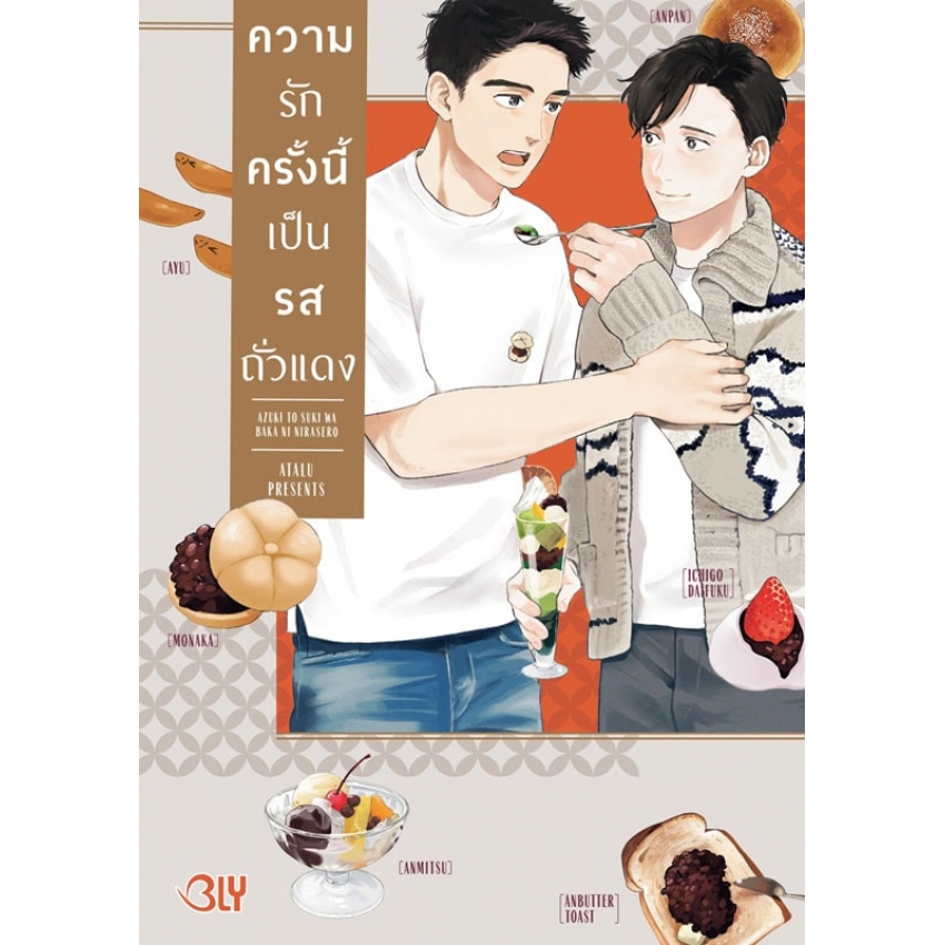 ความรักครั้งนี้เป็นรสถั่วแดง (เล่มเดียวจบ) มือ 1 พร้อมส่ง