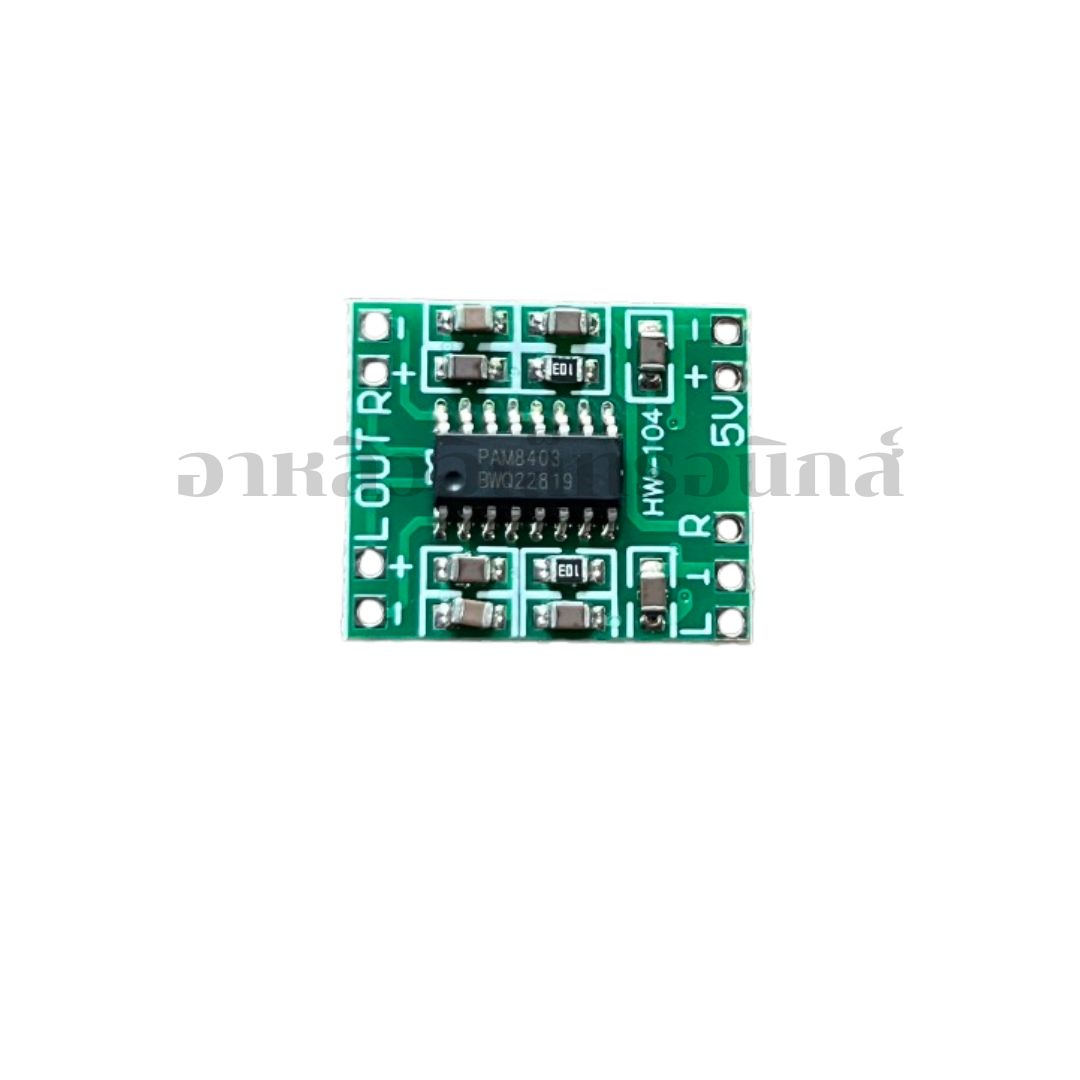 Super Mini Digital Amplifer PAM8403 (โมดูลขยายเสียง)