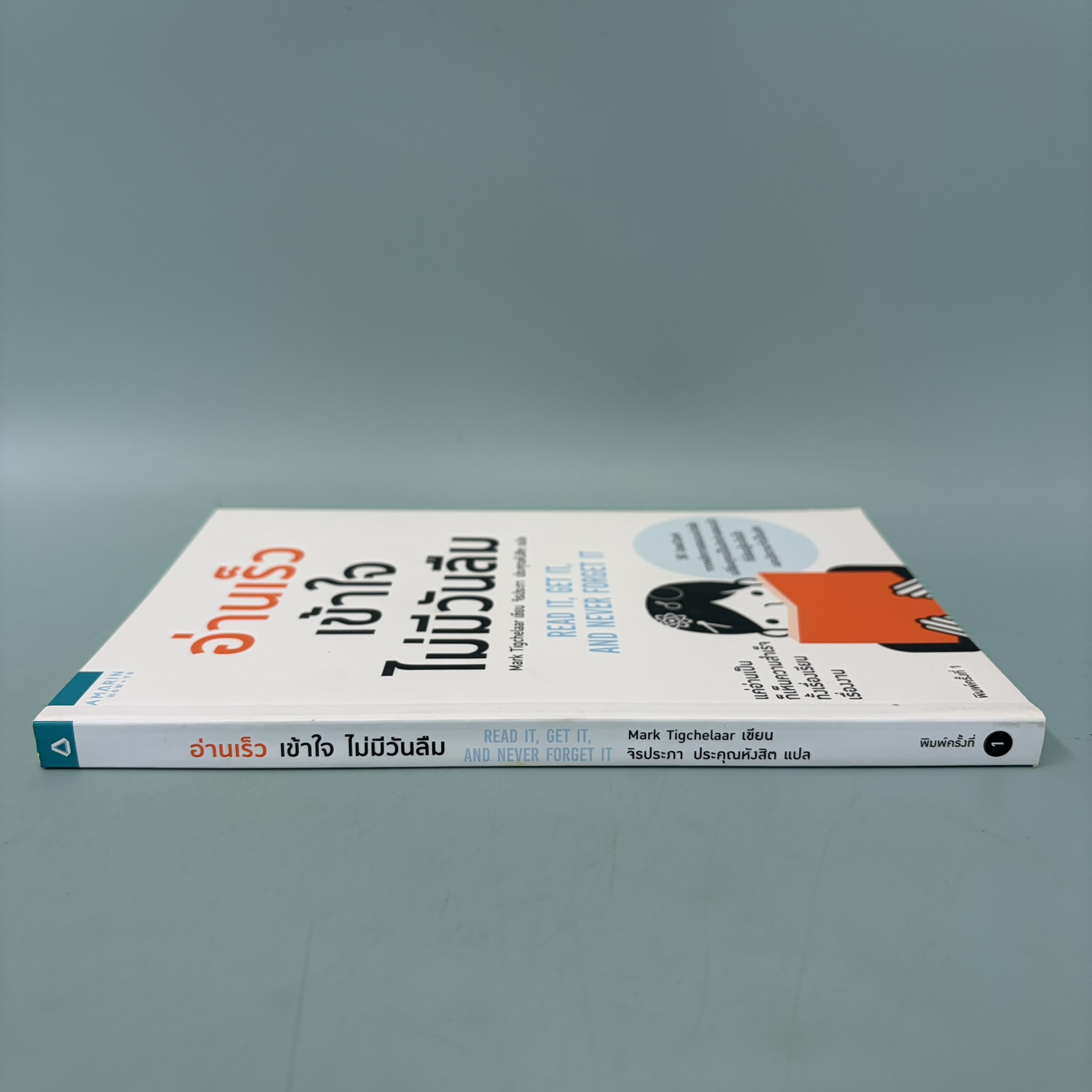อ่านเร็ว เข้าใจ ไม่มีวันลืม / มือสอง / มาร์ก ทิกเชลาร์ (Mark Tigchelaar) / อมรินทร์ / การพัฒนาตัวเอง