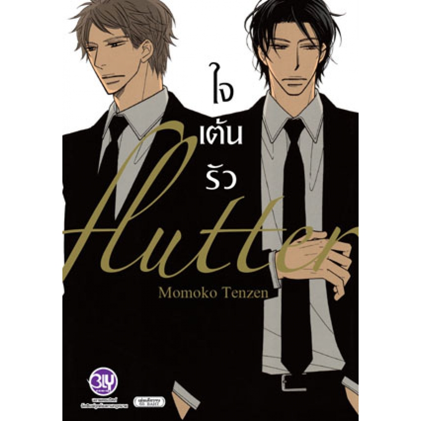 flutter -ใจเต้นรัว- (เล่มเดียวจบ) มือ 1 พร้อมส่ง