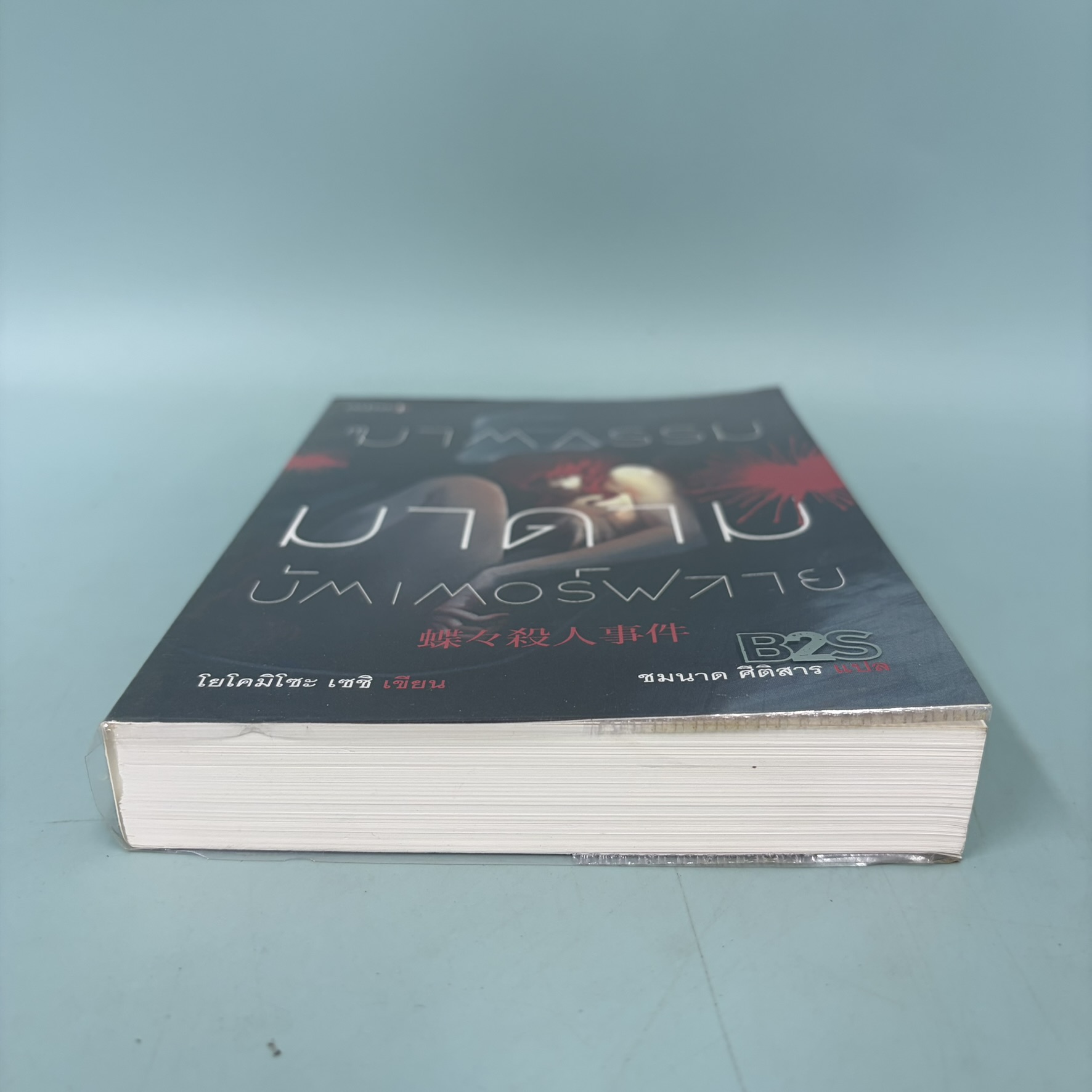 ฆาตกรรมมาดามบัตเตอร์ฟลาย / มือสอง / เซชิ โยโคมิโซะ / ซีเอ็ดยูเคชั่น / นิยายสืบสวนสอบสวน นิยายแปล