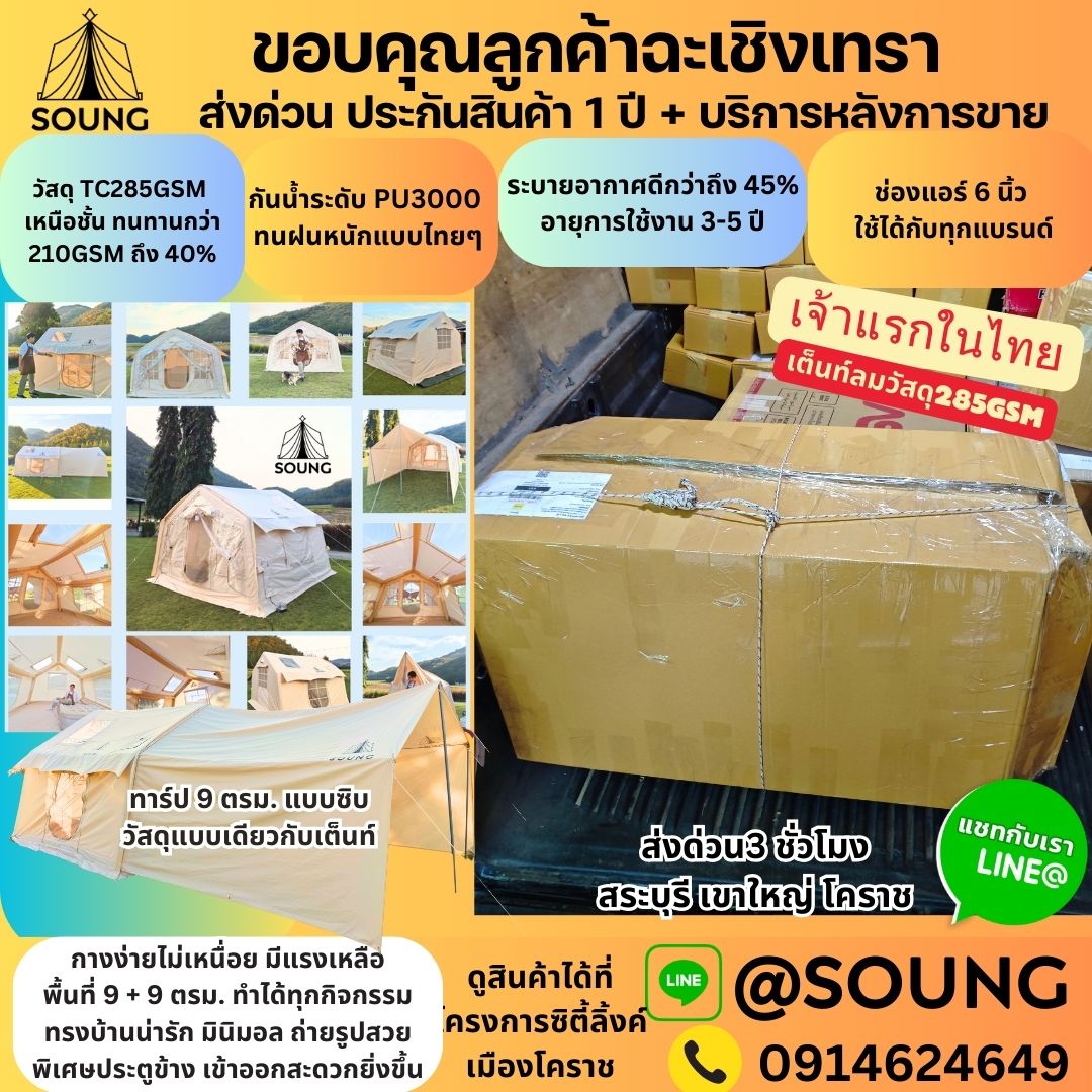 เต็นท์,เต็นท์เสาลม,SOUNG,TC285GSM,กางเต็นท์,แคมป์ปิ้ง,รีวิวเต็นท์,สรวง,เต็นท์บ้านเป่าลมขนาดใหญ่,เต็นท์เป่าลม