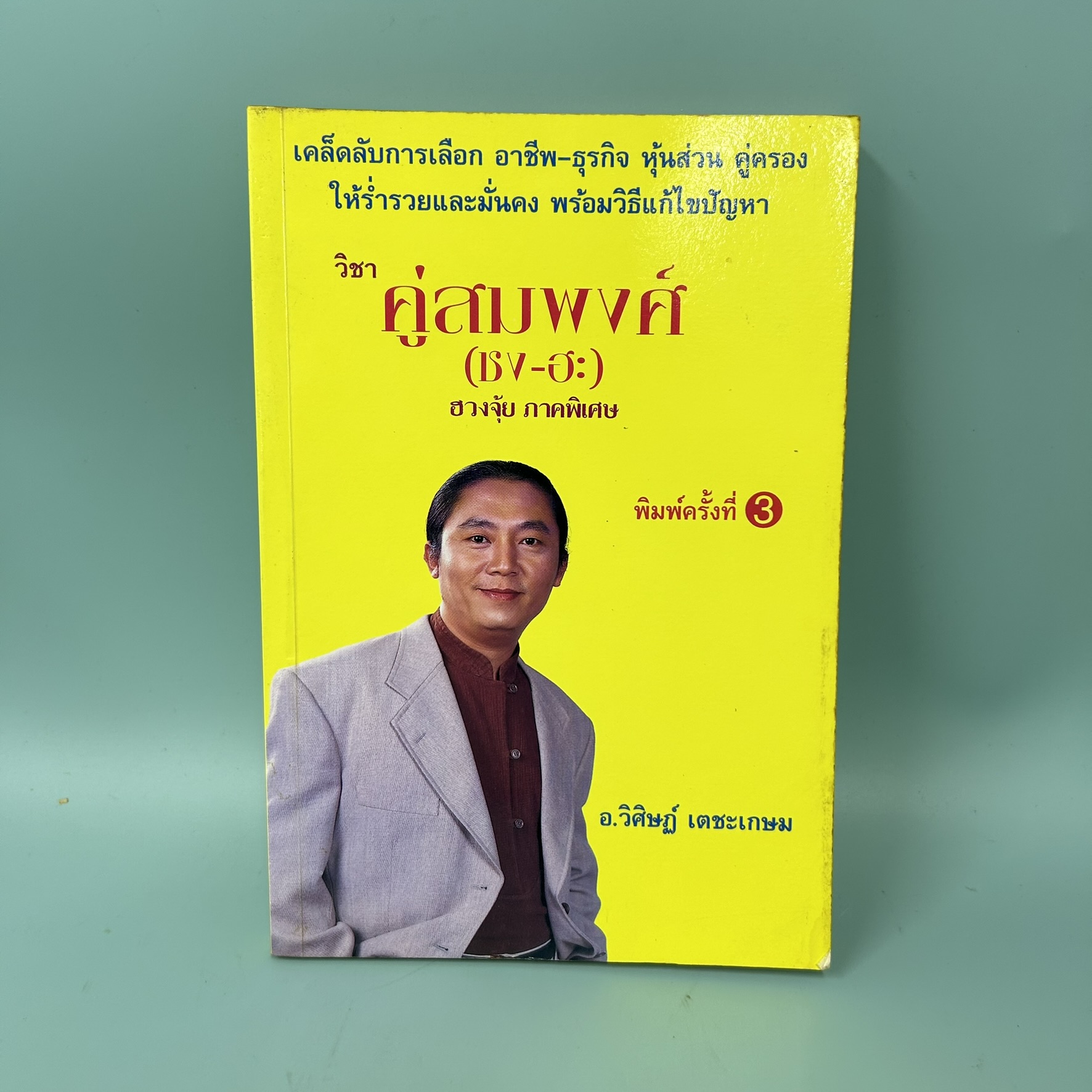 วิชา คู่สมพศ์ (ชง-ฮะ) ฮวงจุ้ย ภาคพิเศษ / มือสอง / อ.วิศิษฏ์ เตชะเกษม / ควอลิตี้ วอยซ์ / ศาสตร์ฮวงจุ้ย และโหวงเฮ้ง