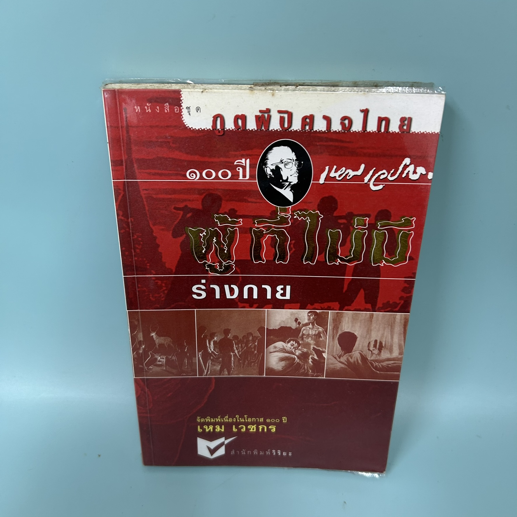 หนังสือชุด ภูตผีปีศาจไทย ตอน ผู้ที่ไม่มีร่างกาย / เหม เวชกร / สำนักพิมพ์วิริยะ / วรรณกรรม