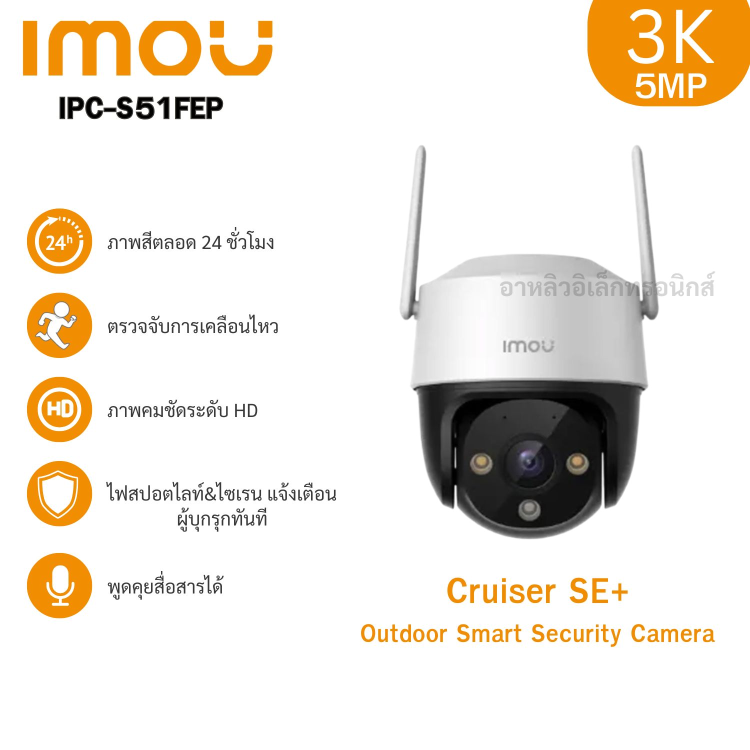 IMOU กล้องวงจรปิด รุ่น Cruiser SE+ ความชัด5MP พูดคุยโต้ตอบได้ มีระบบAIตรวจจับพื้นที่ สี24ชัวโมง