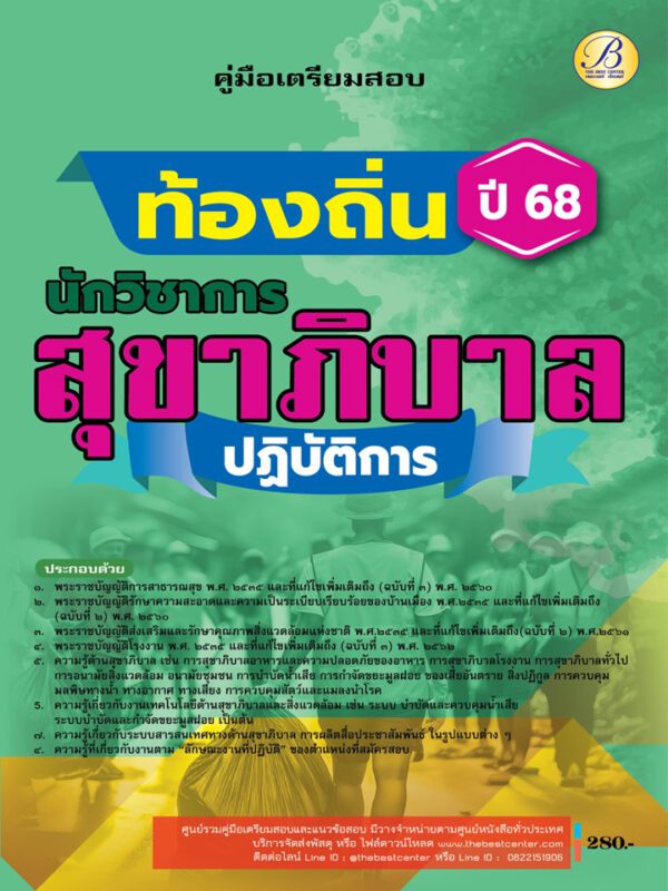 คู่มือสอบนักวิชาการสุขาภิบาลปฏิบัติการ กรมส่งเสริมการปกครองท้องถิ่น ปี 68 BB-493