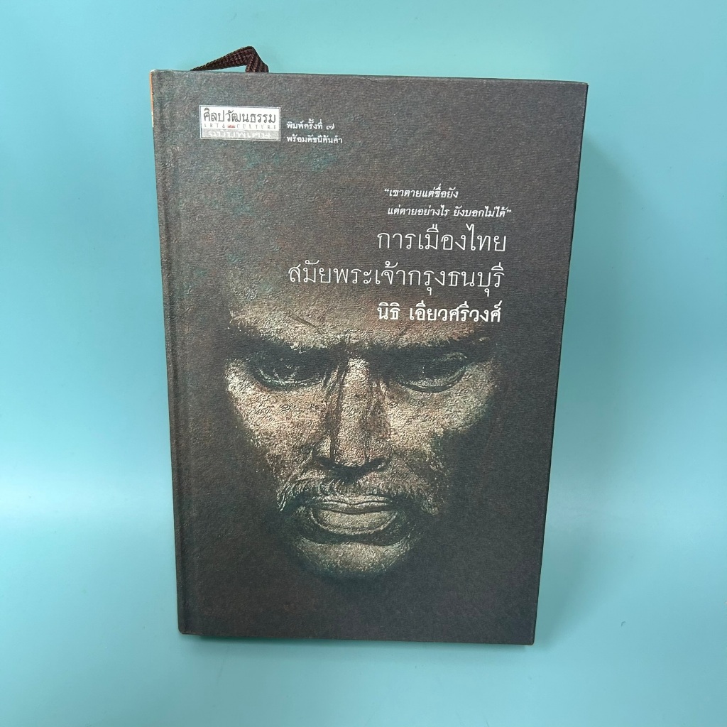 การเมืองไทยสมัยพระเจ้ากรุงธนบุรี / มือสอง / นิธิ เอี่ยวศรีวงศ์ / มติชน / ประวัติศาสตร์ (ปกแข็ง)