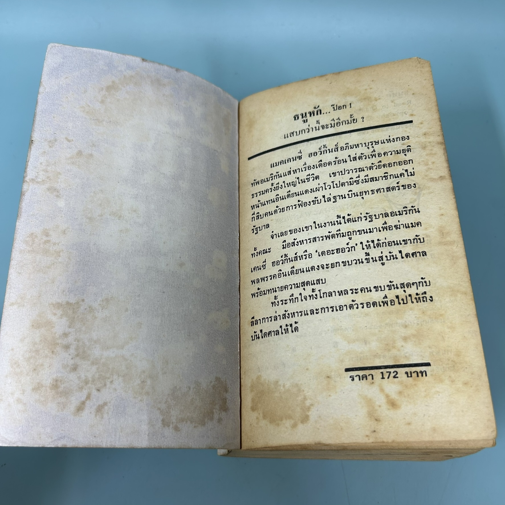 ธนูหัก (The Road to Omaha) / มือสอง / Robert Ludlum / สำนักพิมพ์วรรณวิภา / วรรณกรรม