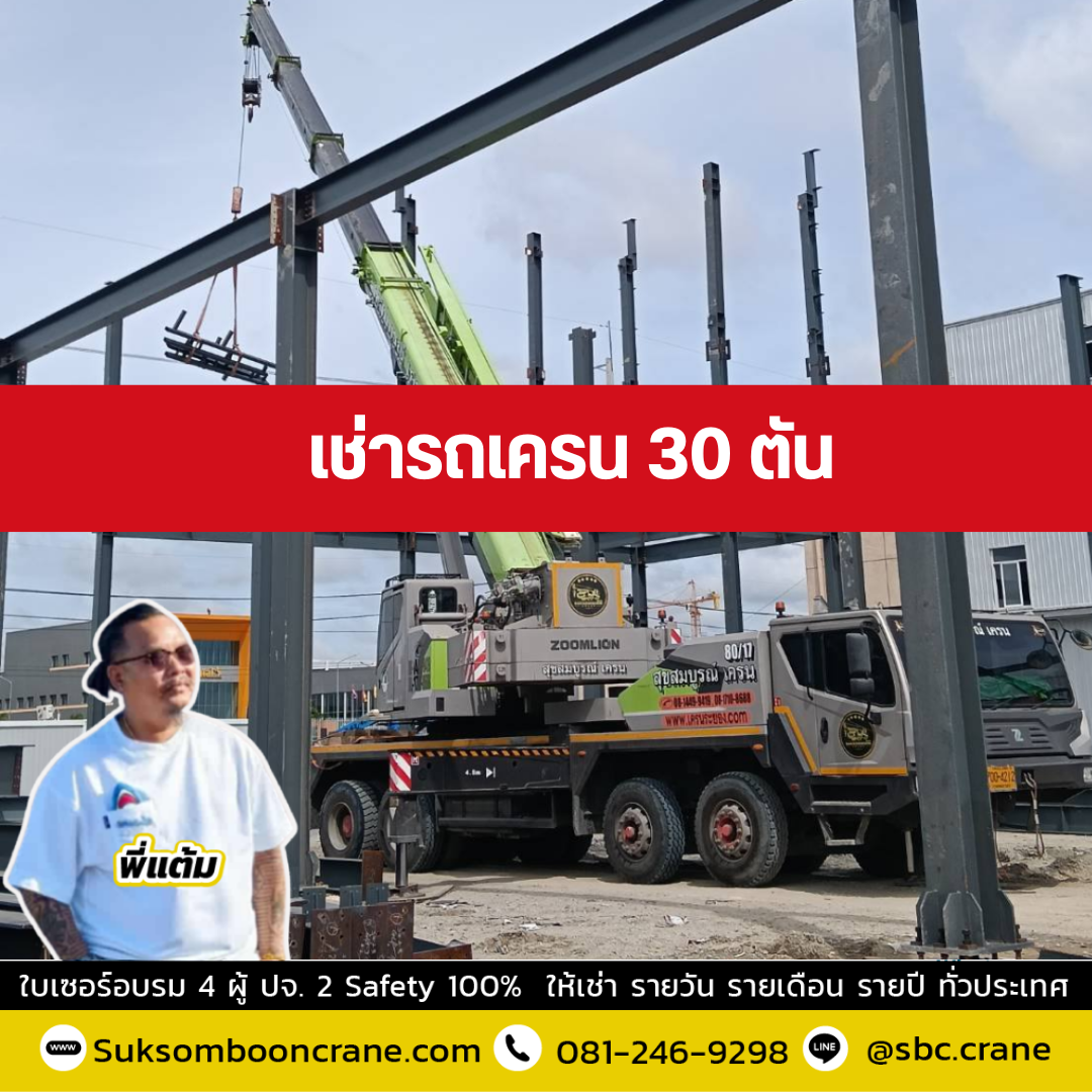 รถเครน 30 ตัน