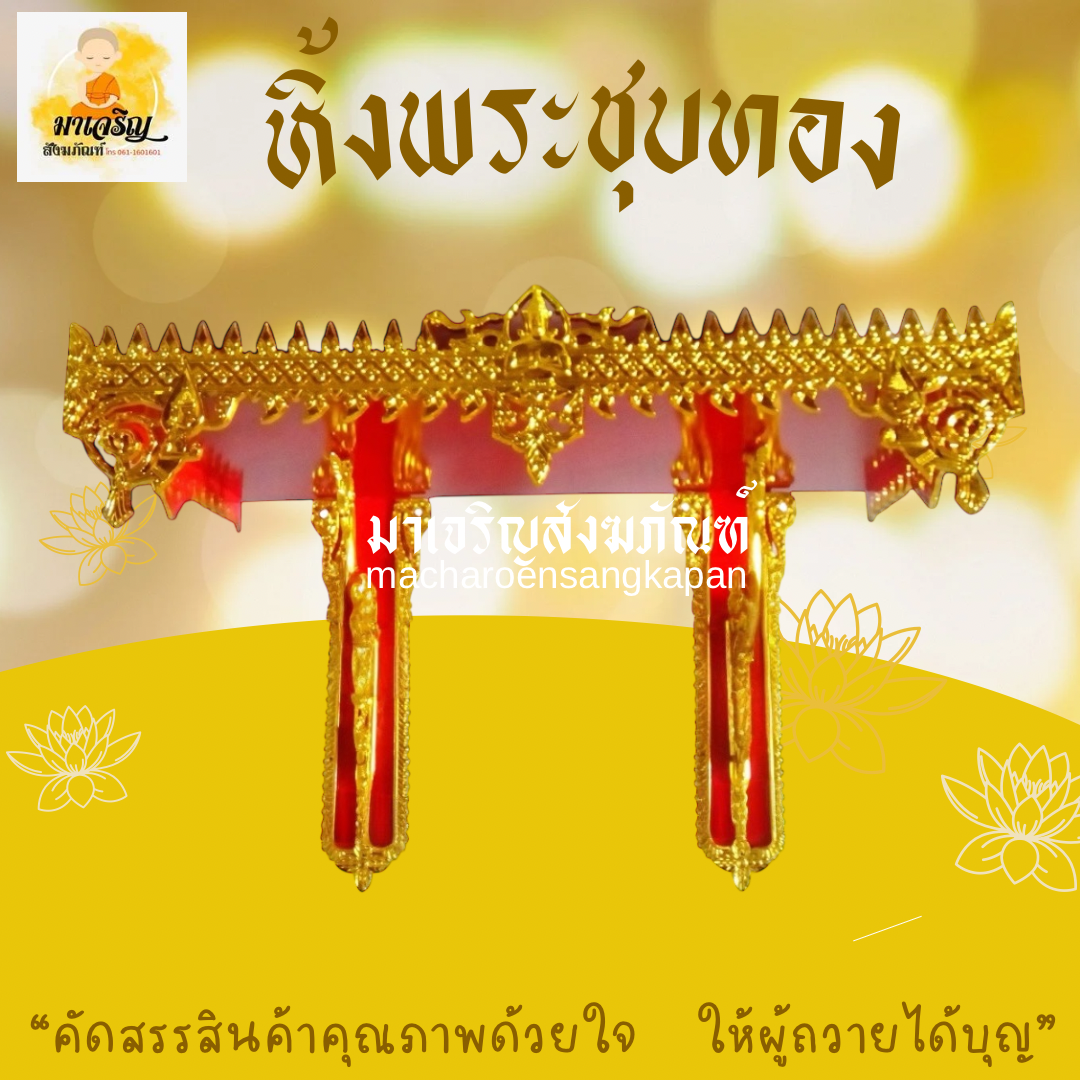 หิ้งพระชุบทอง (บรรจุ 1 ชุด)