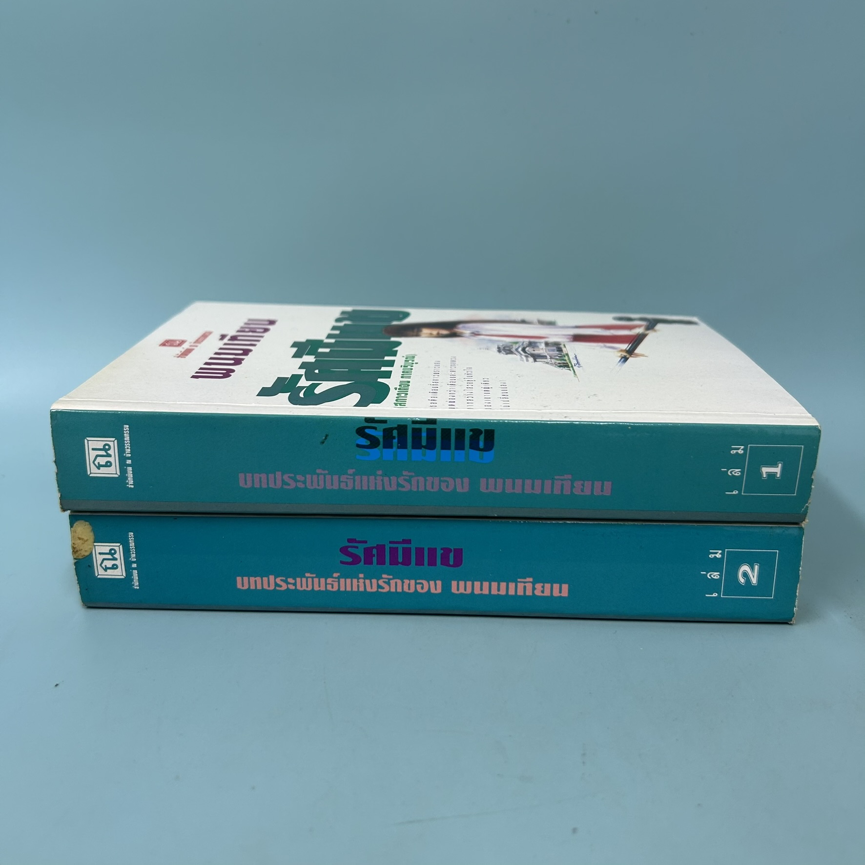 รัศมีแข เล่ม 1-2 จบ (สกาวเดือน ภาคบริบูรณ์) / มือสอง / พนมเทียน / ณ บ้านวรรณกรรม / นวนิยายโรแมนติก