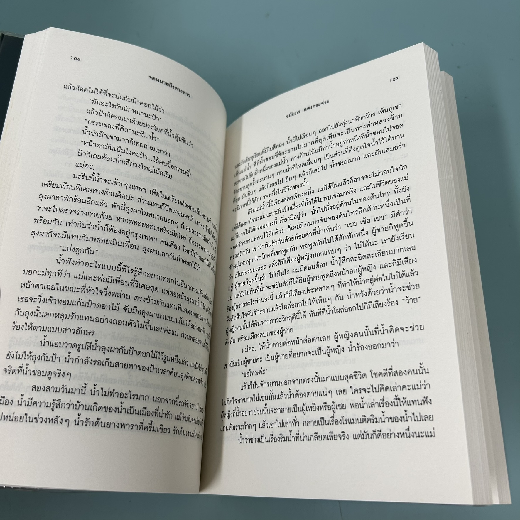 จดหมายถึงดวงดาว / มือสอง / ชมัยภร แสงกระจ่าง / สำนักพิมพ์คมบาง / นวนิยาย