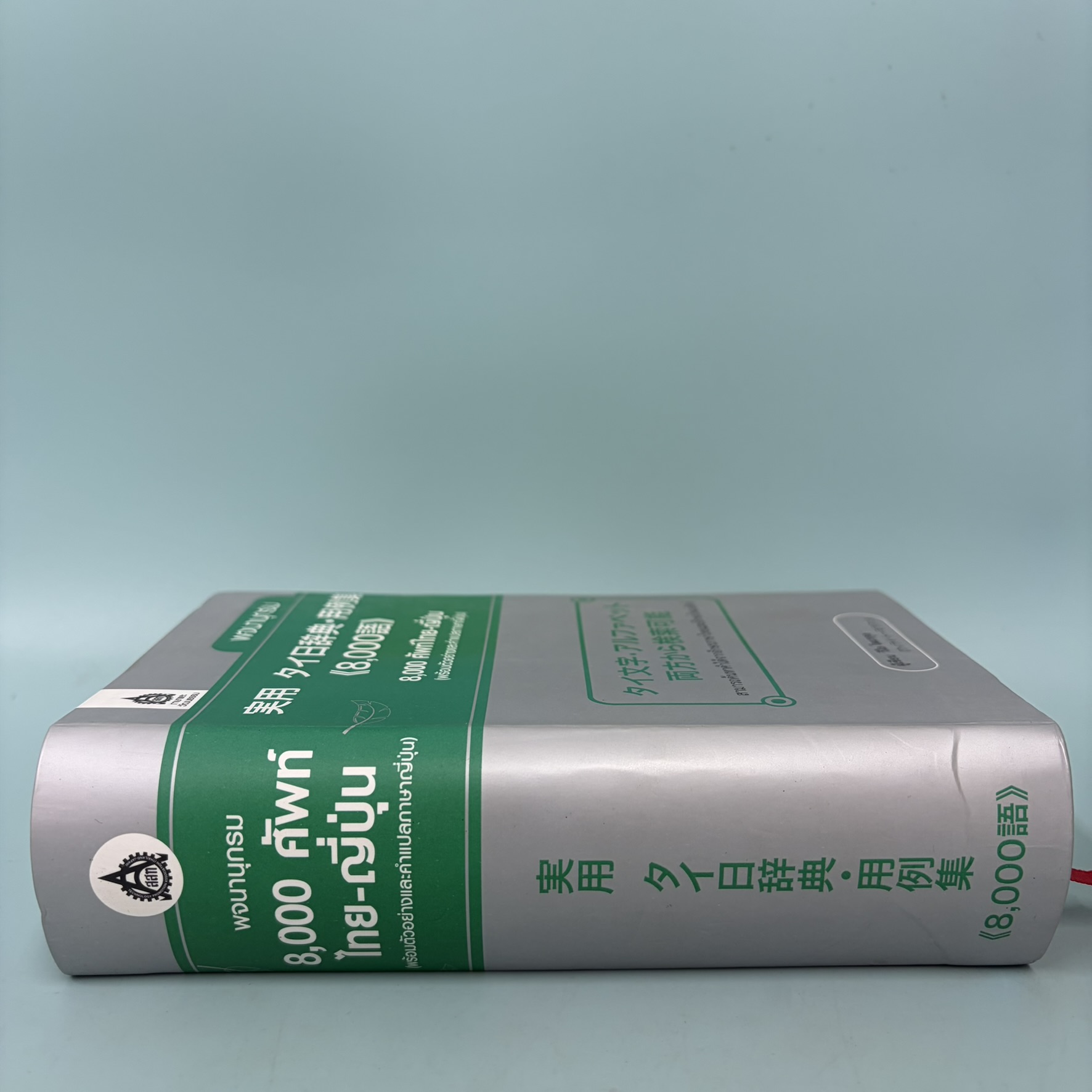 พจนานุกรม 8000 คำศัพท์ ไทย-ญี่ปุ่น / มือสอง / วิไล โตมรกุล / D.K. TODAY / พจนานุกรม